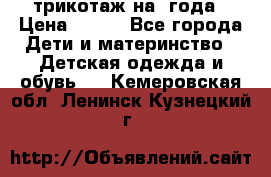 трикотаж на 3года › Цена ­ 200 - Все города Дети и материнство » Детская одежда и обувь   . Кемеровская обл.,Ленинск-Кузнецкий г.